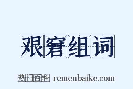 艰窘组词是什么意思的图片